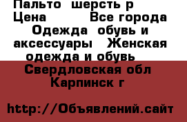 Пальто  шерсть р42-44 › Цена ­ 500 - Все города Одежда, обувь и аксессуары » Женская одежда и обувь   . Свердловская обл.,Карпинск г.